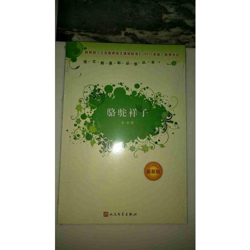 骆驼祥子（近期版）语文新课标必读丛书/义务教育部分
