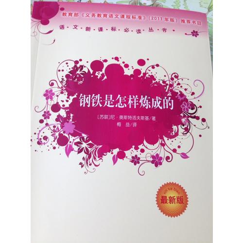 钢铁是怎样炼成的（近期版）语文新课标必读丛书/义务教育部分