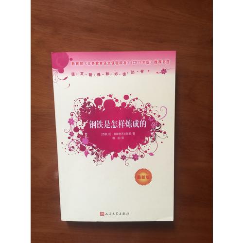 钢铁是怎样炼成的（近期版）语文新课标必读丛书/义务教育部分