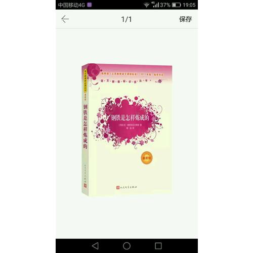 钢铁是怎样炼成的（近期版）语文新课标必读丛书/义务教育部分