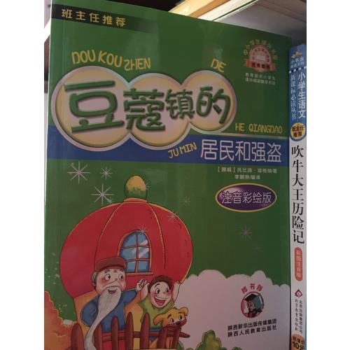 豆蔻镇的居民和强盗（注音版）中小学生课外阅读推荐图书