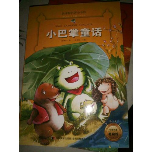 小巴掌童话 （新课标名著小书坊 彩绘注音版新版）