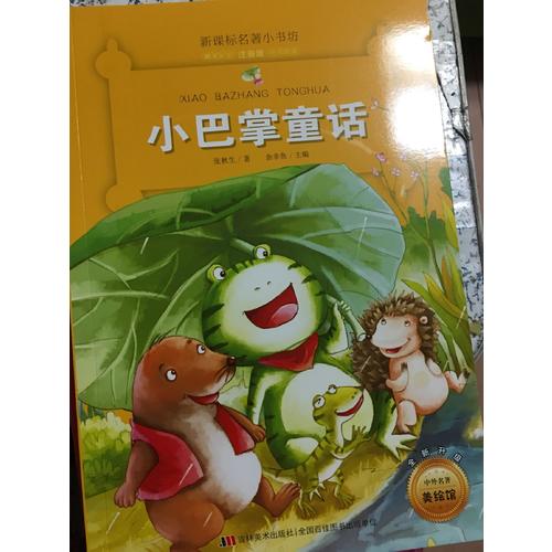 小巴掌童话 （新课标名著小书坊 彩绘注音版新版）