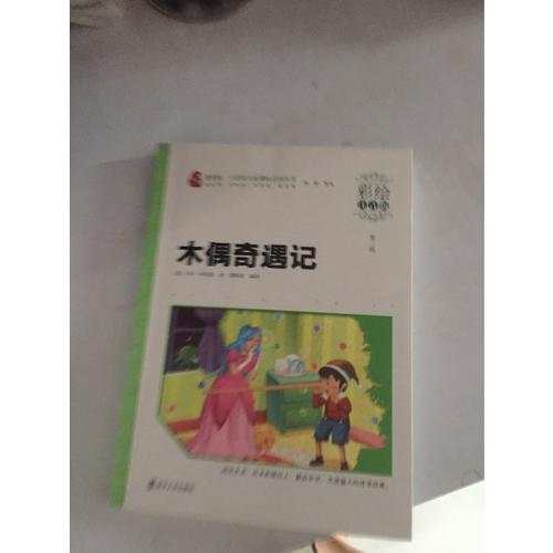 木偶奇遇记 小学语文新课标必读丛书 彩绘注音版
