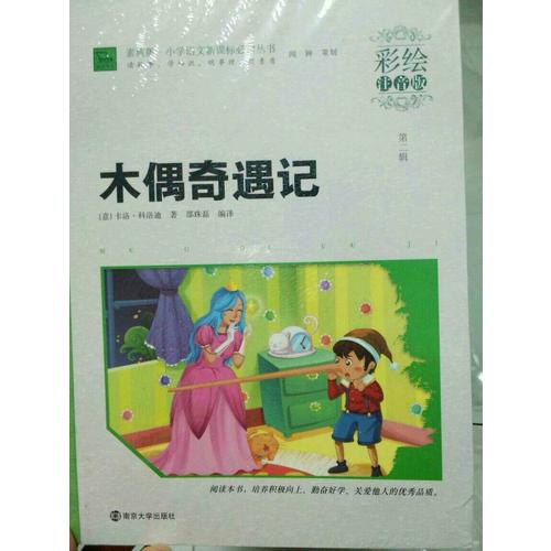 木偶奇遇记 小学语文新课标必读丛书 彩绘注音版