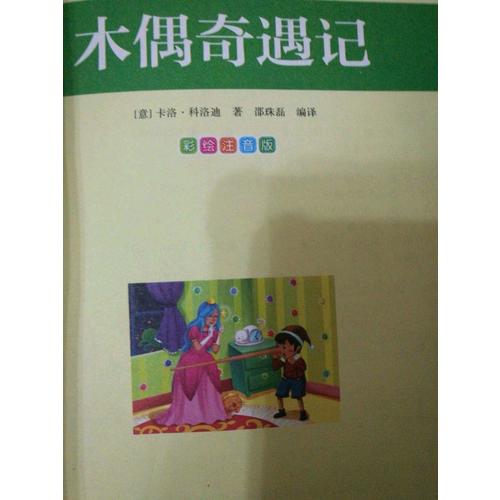 木偶奇遇记 小学语文新课标必读丛书 彩绘注音版