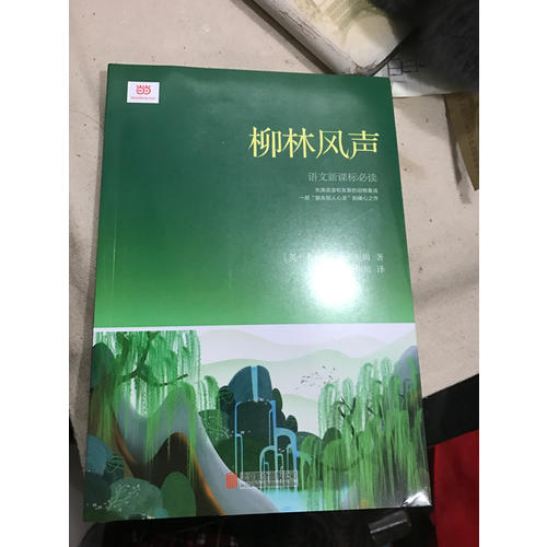 柳林风声（新课标经典插图本，著名儿童翻译家张炽恒全本全译）
