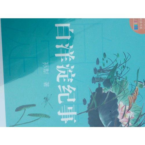 白洋淀纪事（中学生定制版）部编教材七年级上指定阅读书系