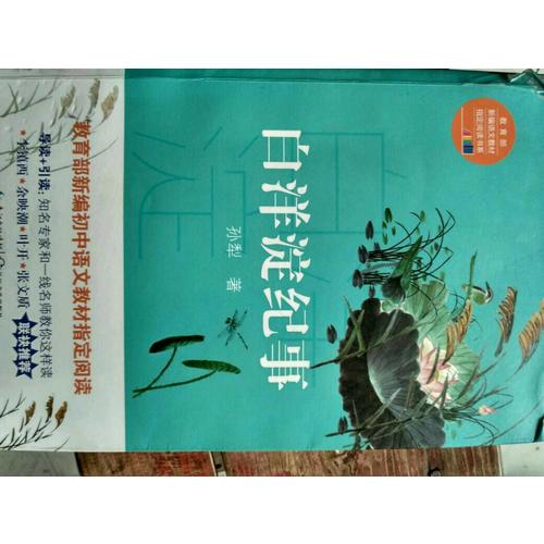 白洋淀纪事（中学生定制版）部编教材七年级上指定阅读书系