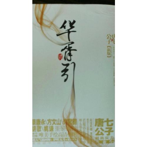 华胥引（新版全2册）