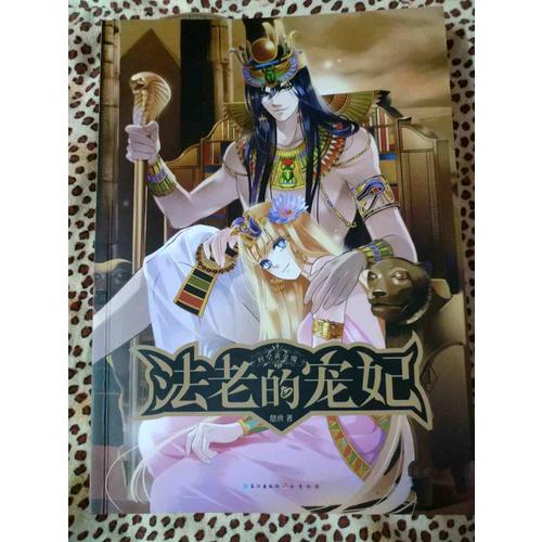 法老的宠妃1·时空黄金镯