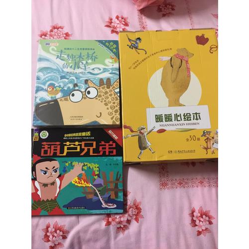 暖暖心绘本·珍藏礼品装