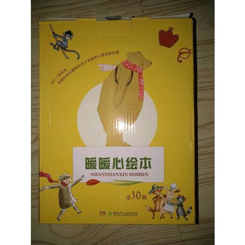 暖暖心绘本·珍藏礼品装