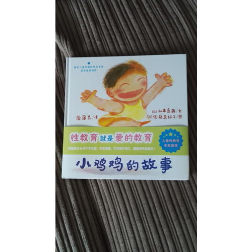 早期儿童性教育自我保护系列：小鸡鸡的故事