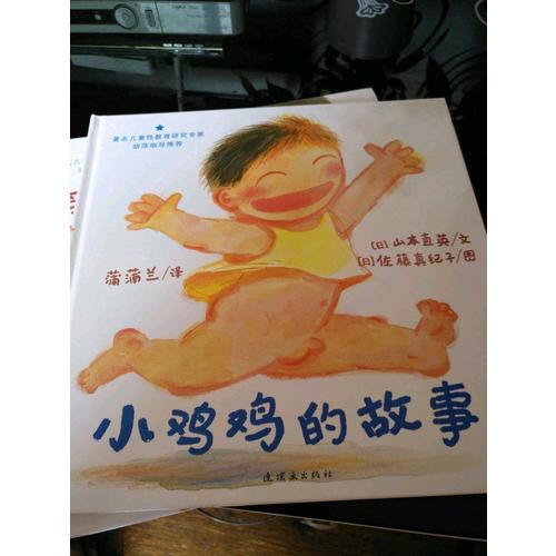 早期儿童性教育自我保护系列：小鸡鸡的故事