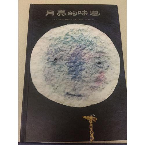 月亮的味道