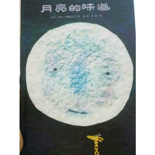 月亮的味道