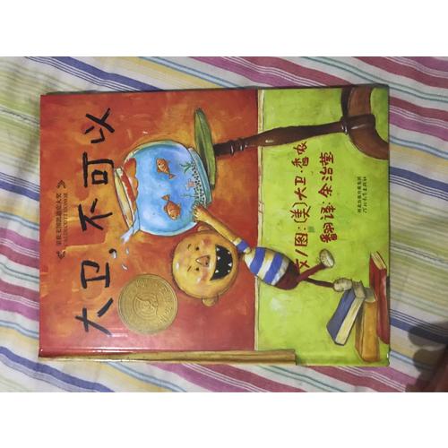 大卫不可以+大卫上学去+大卫惹麻烦（大卫系列全3册）