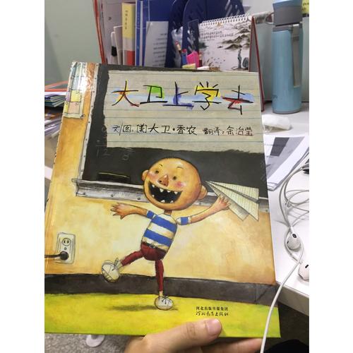 大卫不可以+大卫上学去+大卫惹麻烦（大卫系列全3册）