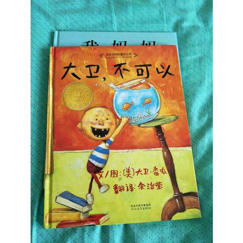 大卫不可以+大卫上学去+大卫惹麻烦（大卫系列全3册）