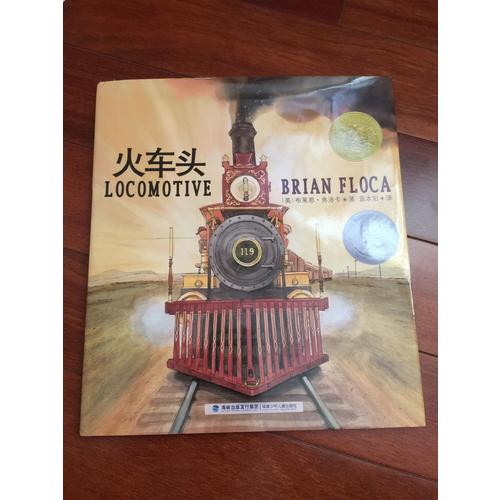 火车头+火车迷（凯迪克金奖、奥斯汀年轻工程师奖作品，套装共2册）