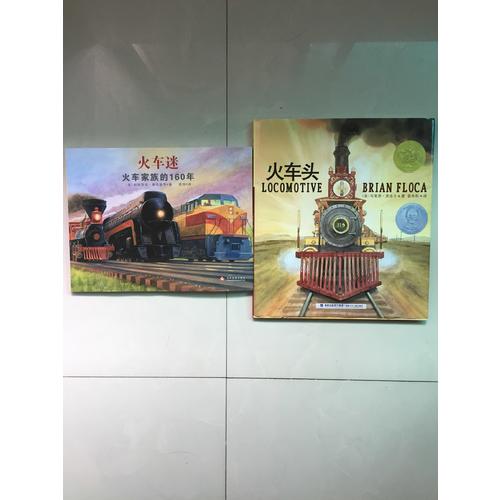 火车头+火车迷（凯迪克金奖、奥斯汀年轻工程师奖作品，套装共2册）
