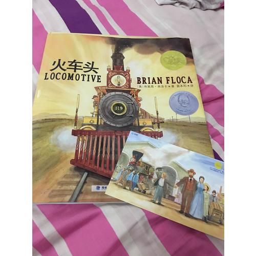 火车头+火车迷（凯迪克金奖、奥斯汀年轻工程师奖作品，套装共2册）