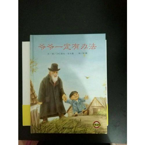 信谊世界精选图画书·爷爷一定有办法