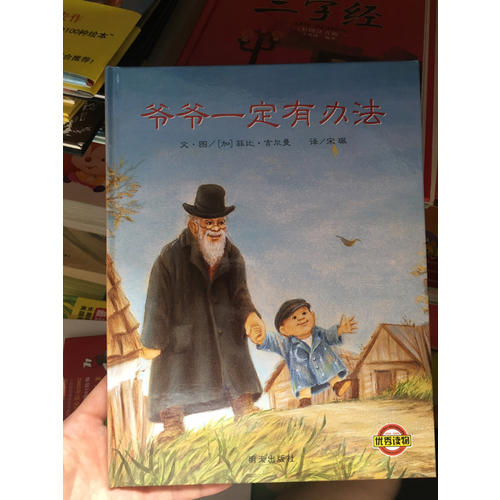 信谊世界精选图画书·爷爷一定有办法