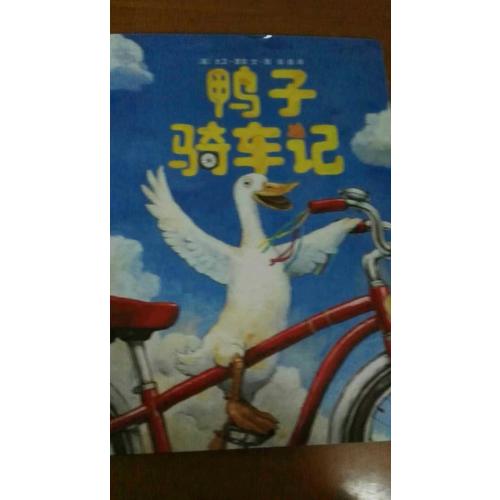 鸭子骑车记