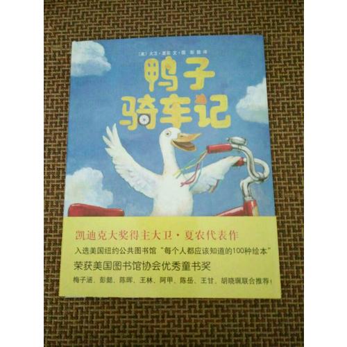 鸭子骑车记
