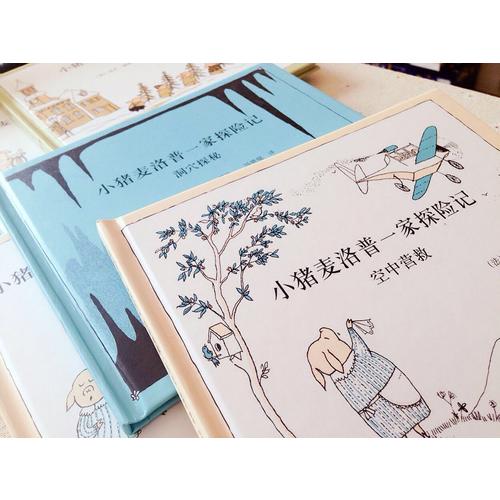 小猪麦洛普一家探险记（全五册）