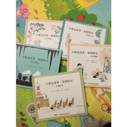 小猪麦洛普一家探险记（全五册）