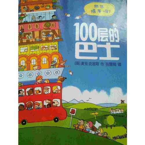 100层的巴士