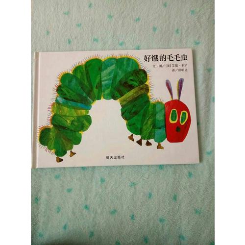 好饿的毛毛虫