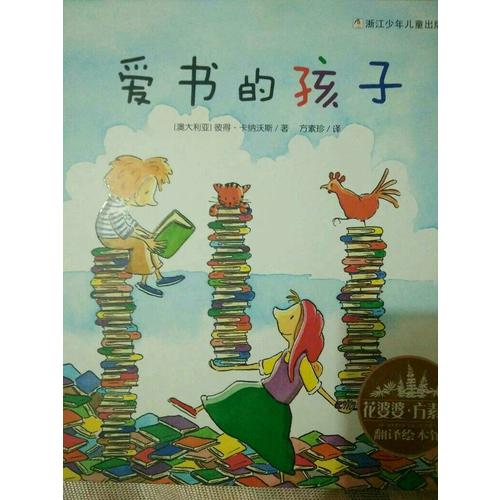 花婆婆·方素珍 翻译绘本馆：爱书的孩子