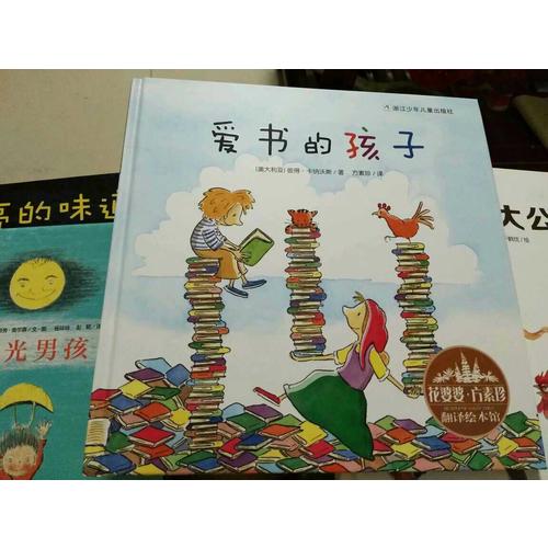 花婆婆·方素珍 翻译绘本馆：爱书的孩子