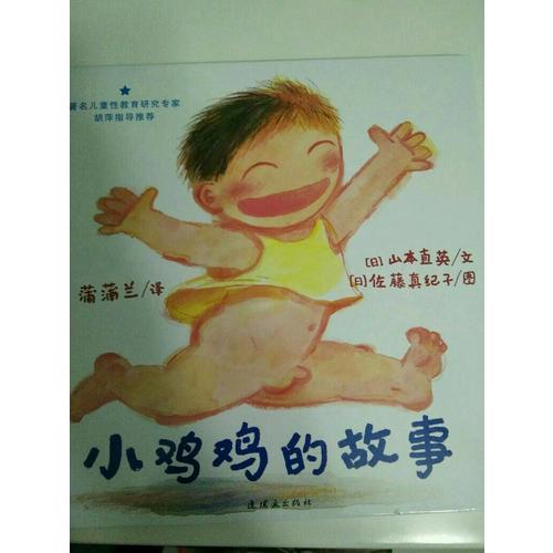 小鸡鸡的故事+乳房的故事 儿童性教育系列套装