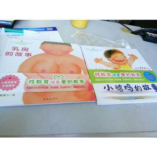 小鸡鸡的故事+乳房的故事 儿童性教育系列套装