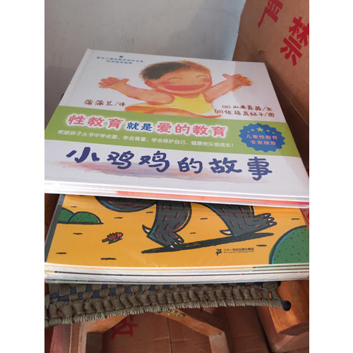 小鸡鸡的故事+乳房的故事 儿童性教育系列套装