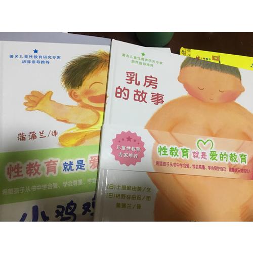 小鸡鸡的故事+乳房的故事 儿童性教育系列套装