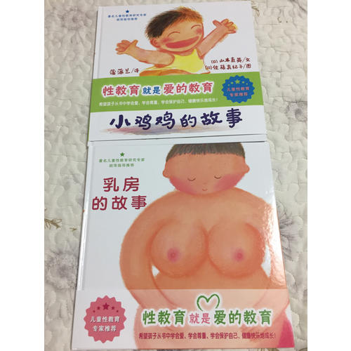 小鸡鸡的故事+乳房的故事 儿童性教育系列套装