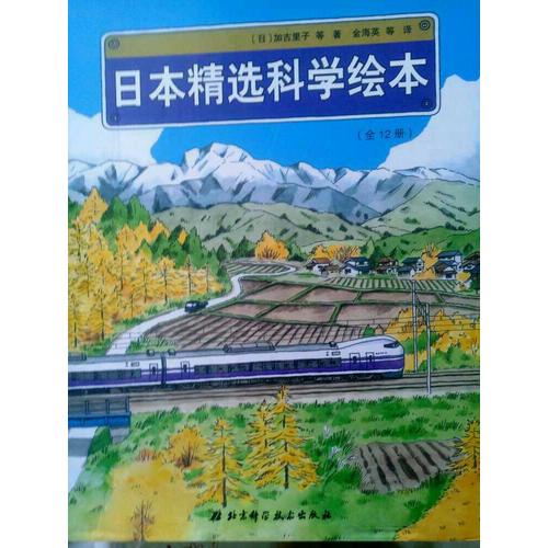 日本精选科学绘本（平装版，共12册，适合4岁以上儿童阅读）