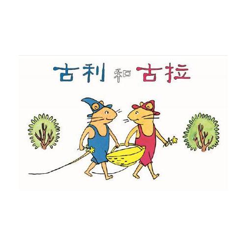 古利和古拉系列（1-7）