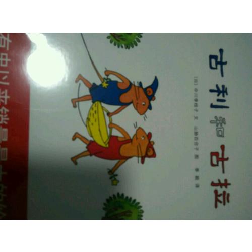 古利和古拉系列（1-7）