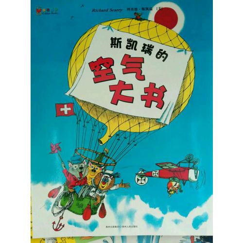 斯凯瑞金色童书·第六辑（全4册）