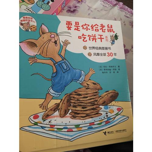 要是你给老鼠吃饼干系列（全9册）