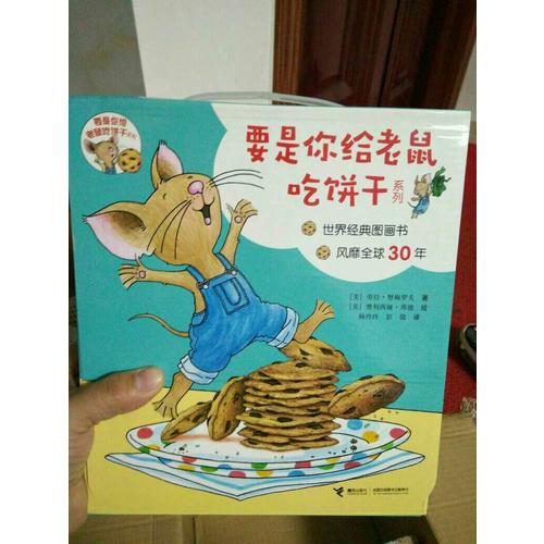 要是你给老鼠吃饼干系列（全9册）