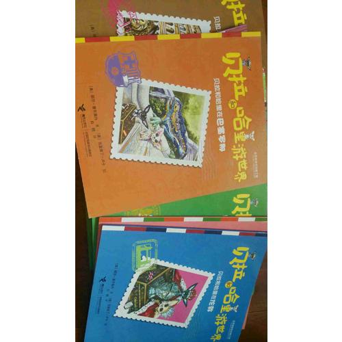 贝拉和哈里游世界（全13册）