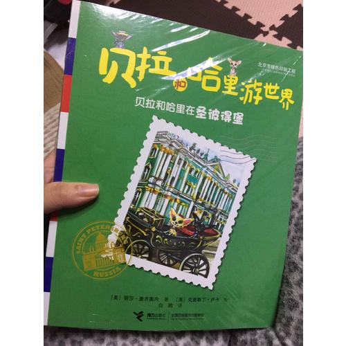 贝拉和哈里游世界（全13册）